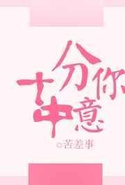 十分中意你TXT百度