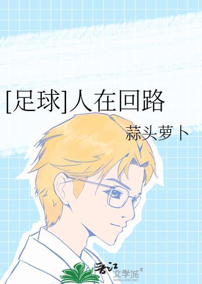 人在回路对应什么