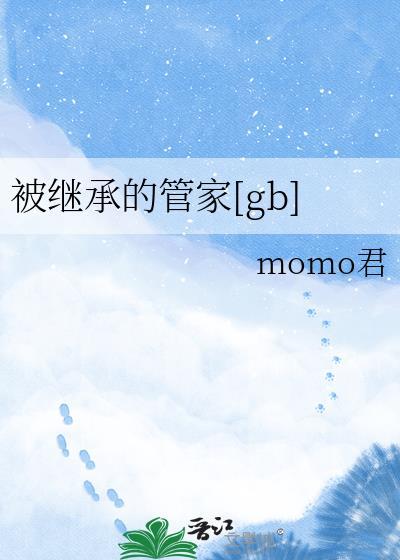 被继承的管家gb笔趣阁无弹窗免费最新