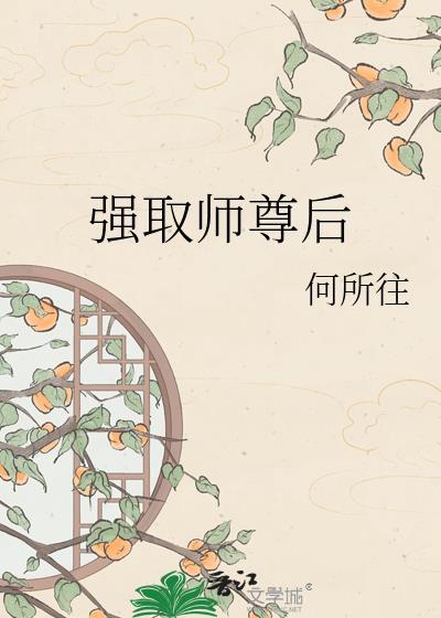 师尊强制爱全集