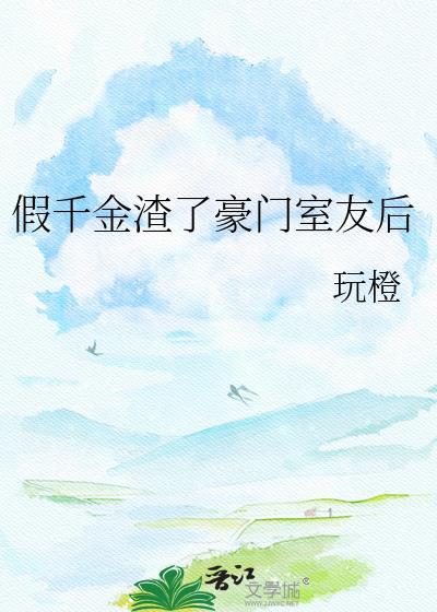 假千金发疯后渣哥们全部崩人设了