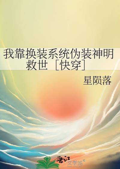 我靠换装系统伪装神女全文阅读