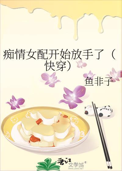 痴情女配开始放手了免费阅读
