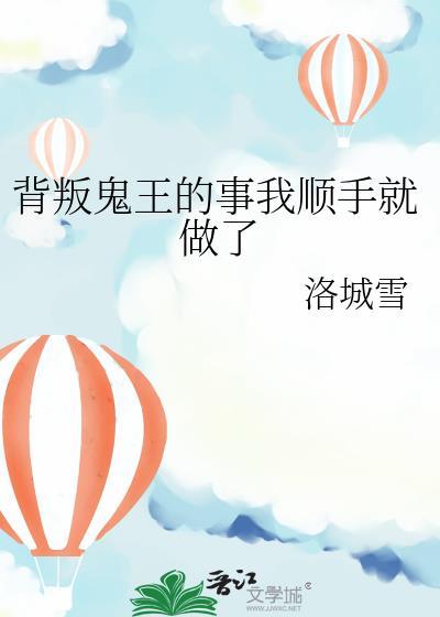 背叛鬼王的事我顺手就做了晋江
