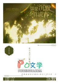 如果沉默也开成花是什么歌