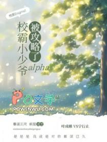 校霸小少爷与小哑巴笔趣阁