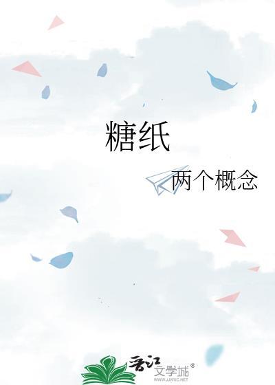糖纸英文