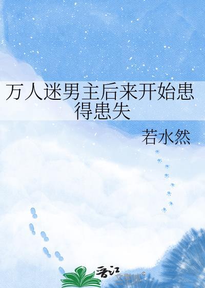 万人迷男主同人合集