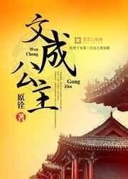 文成公主是哪个朝代