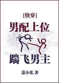 男配上位踹飞男主明月中文