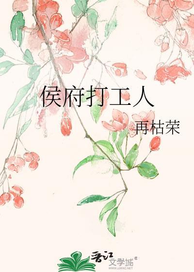 侯府打工人再枯荣