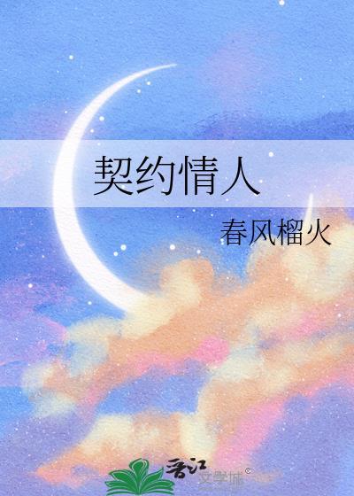 豪门契约情人