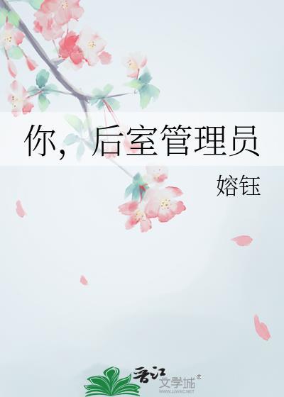 你后室管理员原名叫什么