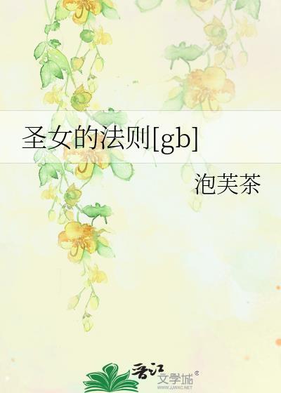 圣女的救济百科