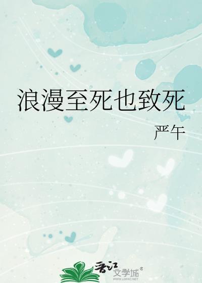 浪漫至死也致死by严午TXT