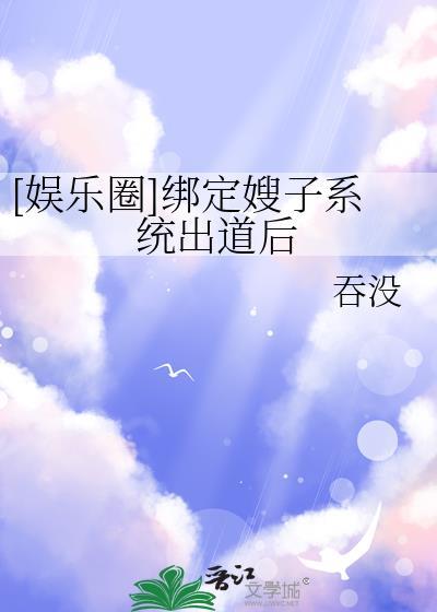 绑定系统后她成了娱乐圈女顶流