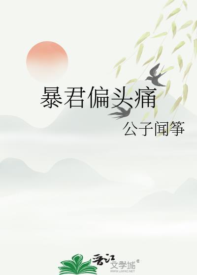 暴君偏偏宠