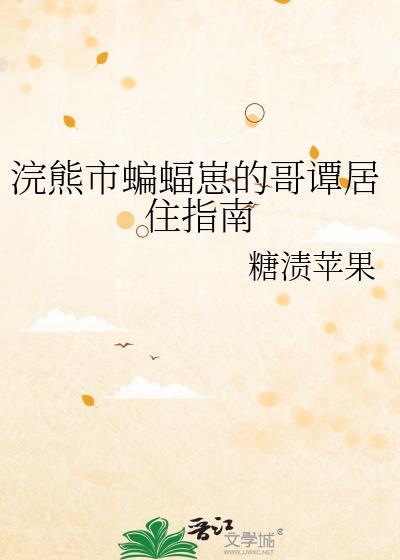 浣熊市蝙蝠崽的哥谭居住指南 笔趣阁