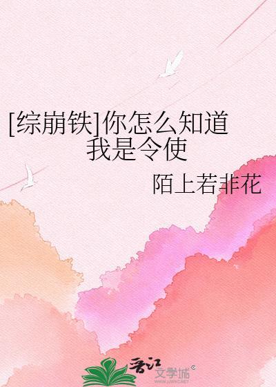 你怎么知道我是令使免费