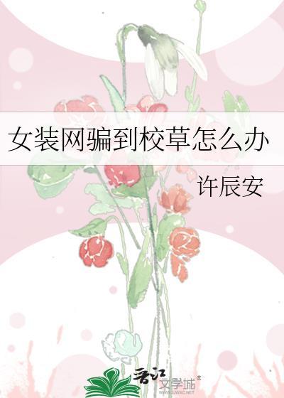 女装网恋骗到校草