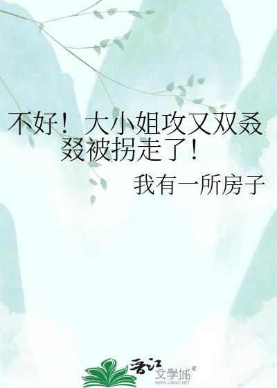 大小姐不好惹呀