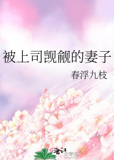 被上司觊觎的落难美人