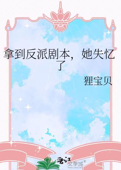 拿到反派剧本的有哪些