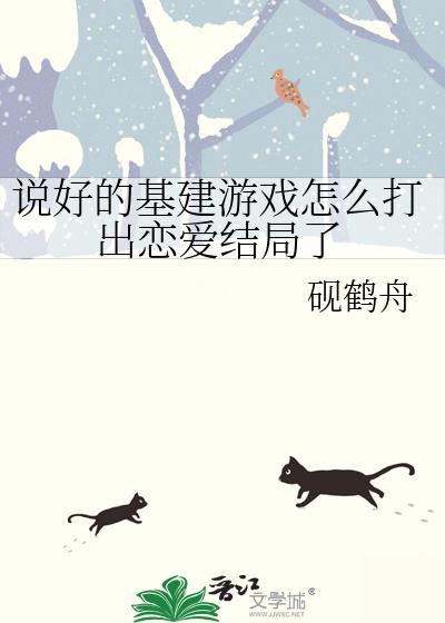 说好是恋爱游戏怎么变成了RPG最后两章内容