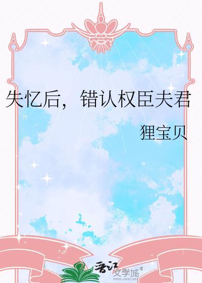 失忆后错认老公