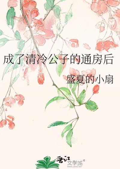成了清冷权臣的侍妾 笔趣阁