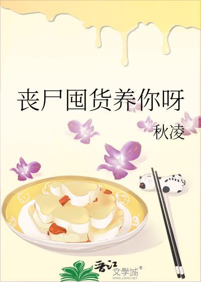 一口气看完丧尸囤物资