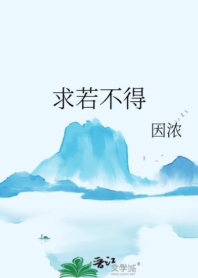 求若不得by因浓