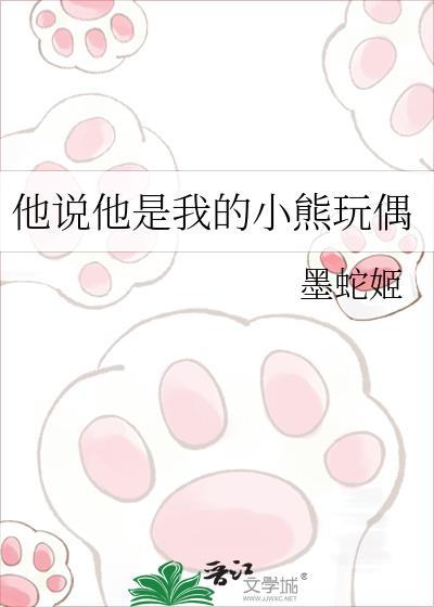 我的小熊玩偶突出特殊的特点