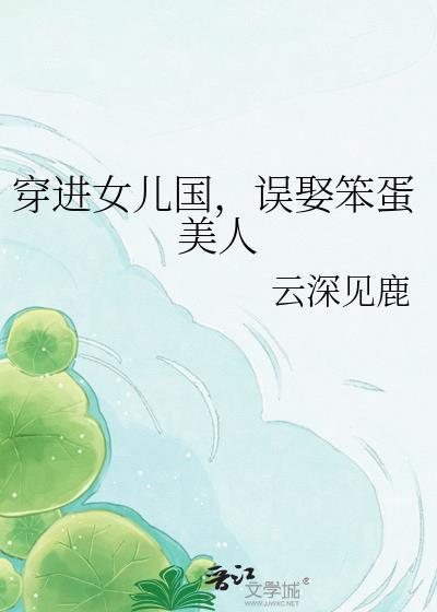穿进女儿国误娶笨蛋女人