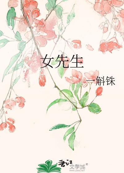 女先生结局