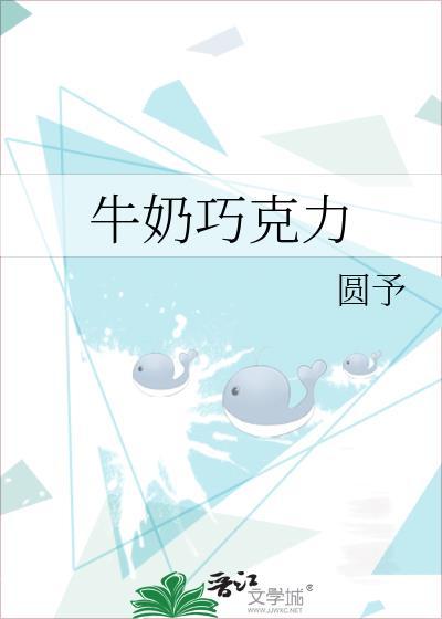 牛奶巧克力全文TXT