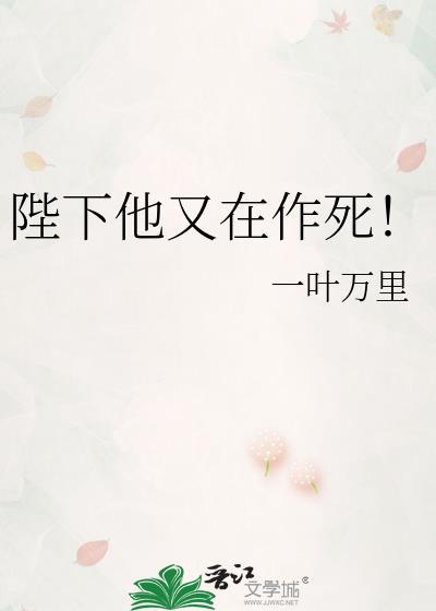 陛下他又在作死笔趣阁最新章节更新
