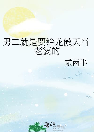男二就是要给龙傲天当老婆的免费阅