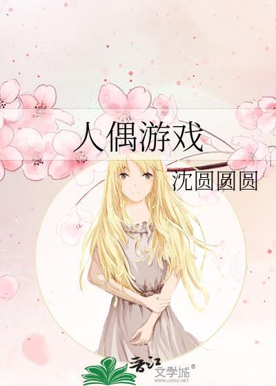人偶游戏沈圆圆全文免费阅读