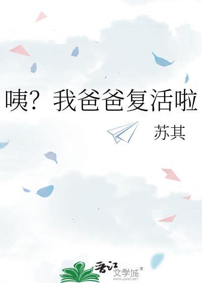 咦我爸爸复活啦完结