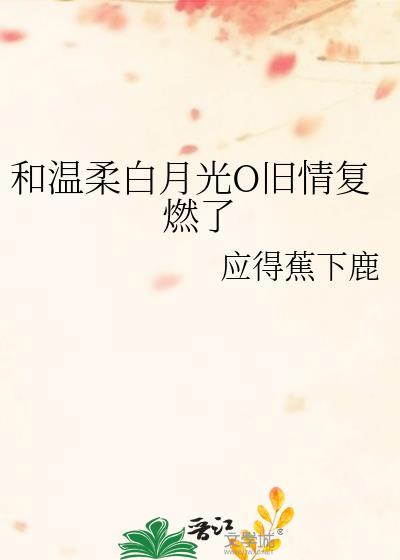 和白月光破镜重圆后