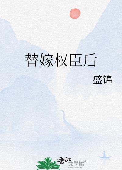替嫁后招惹了权臣
