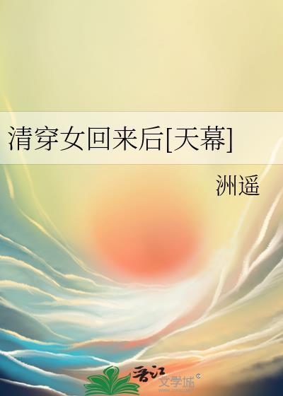 清穿女回来后天幕txt盘