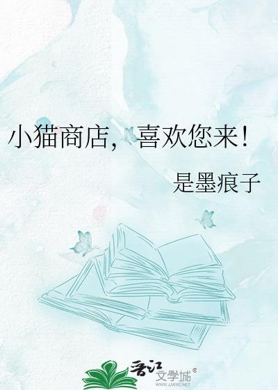 小猫商店欢迎您来by