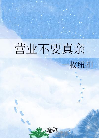 营业不需要真亲一枚纽扣作品集txt