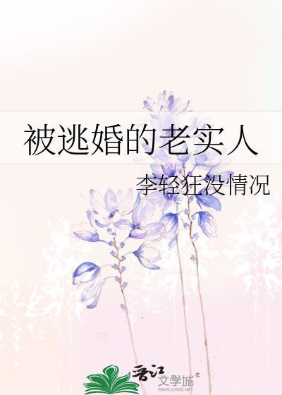 被逃婚的老实人by李轻狂全文讲了什么