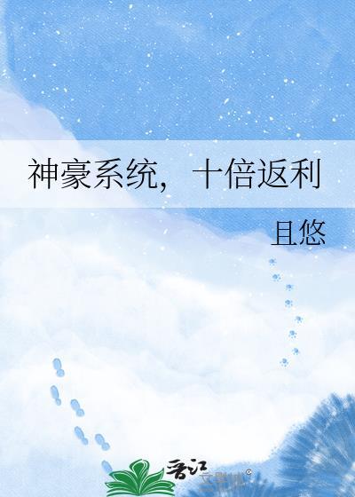 神豪系统有亿倍返还
