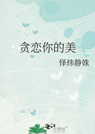 贪恋于你