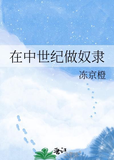 在中世纪做奴隶冻京橙百度