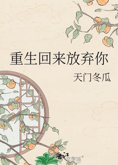 重生后放弃了十年的丈夫